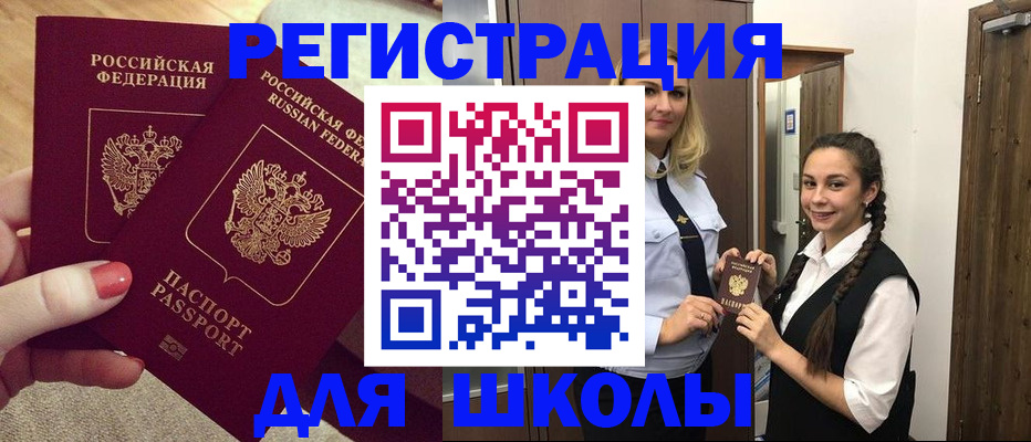 прописка для школы в Нарьян-Маре